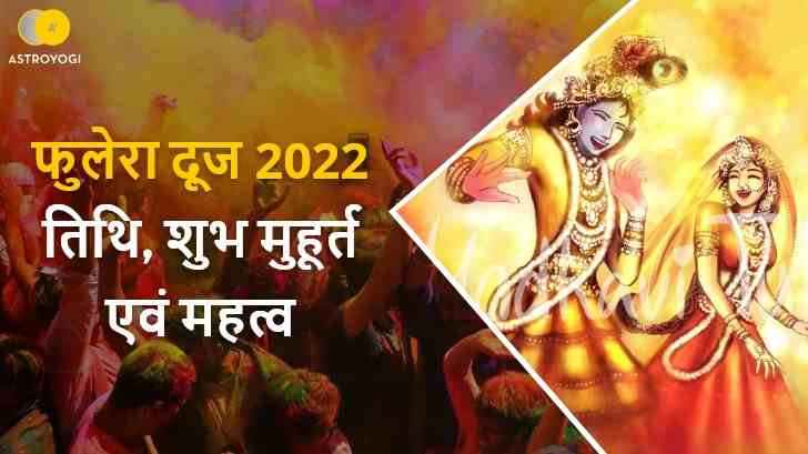 फुलेरा दूज 2022: तिथि, शुभ मुहूर्त एवं महत्व